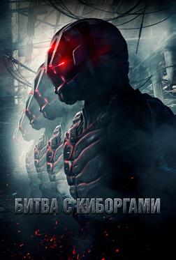 Битва с киборгами Битва с киборгами