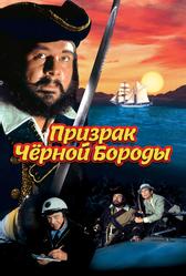 Призрак Черной Бороды (1968)