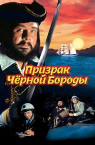 Призрак Черной Бороды (1968)