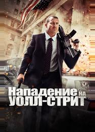 Нападение на Уолл-стрит