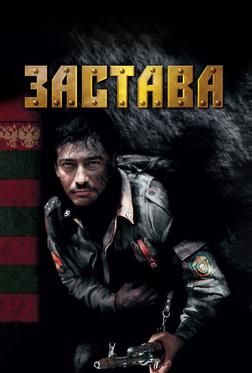 Застава Застава