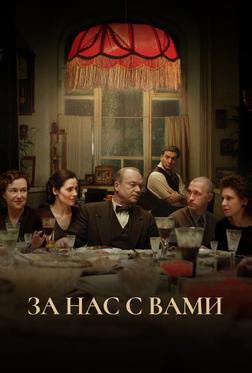 За нас с вами За нас с вами