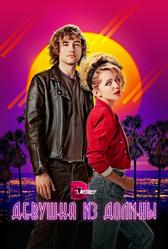 Девушка из долины (2020)