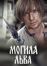 Могила льва