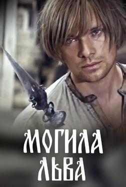 Могила льва Могила льва