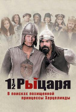 Полтора рыцаря: В поисках похищенной принцессы Херцелинды Полтора рыцаря: В поисках похищенной принцессы Херцелинды