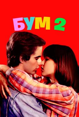 Бум 2 Бум 2