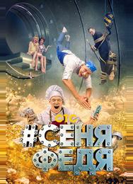#СеняФедя