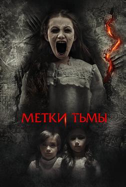Метки тьмы Метки тьмы