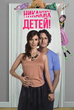 Никаких детей! Никаких детей!