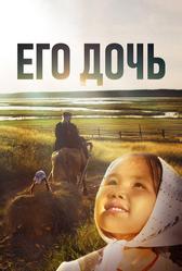 Его дочь (2016)
