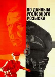 По данным уголовного розыска...