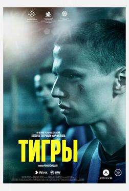 Тигры Тигры