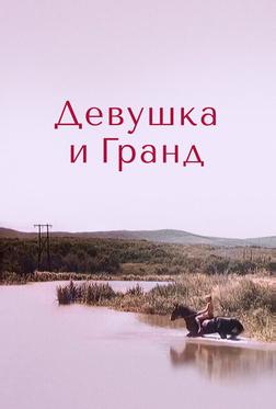 Девушка и Гранд Девушка и Гранд