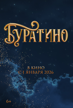 Буратино Буратино