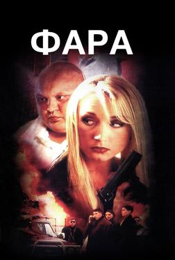 Фара Фара