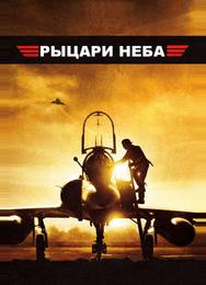 Рыцари неба