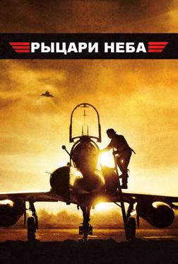 Рыцари неба Рыцари неба