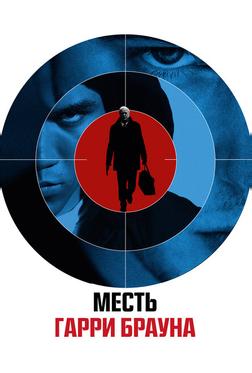 Месть Гарри Брауна Месть Гарри Брауна