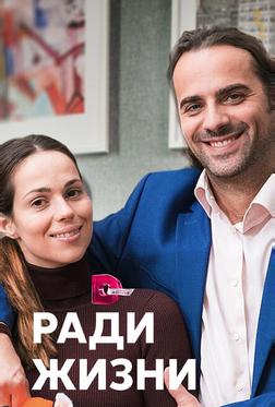 Ради жизни Ради жизни