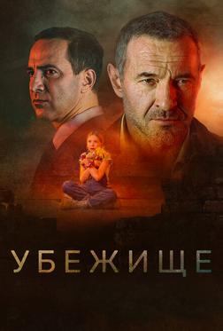 Убежище Убежище