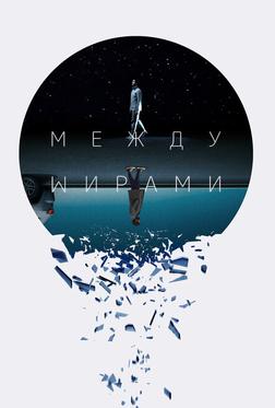 Между мирами Между мирами