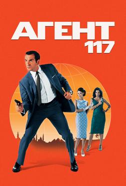 Агент 117 Агент 117