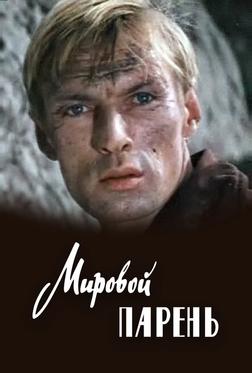 Мировой парень Мировой парень