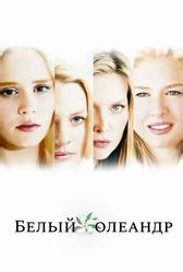 Белый Олеандр (2002)