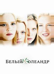 Белый Олеандр