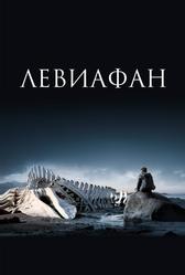 Левиафан (2014)