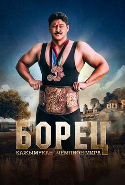 Борец. Кажымукан – чемпион мира Борец. Кажымукан – чемпион мира