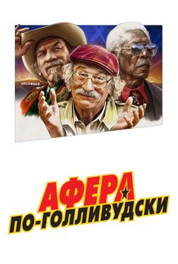 Афера по-голливудски Афера по-голливудски