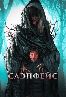 Слэпфейс Слэпфейс