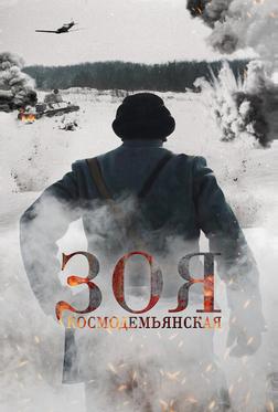 Зоя Космодемьянская Зоя Космодемьянская