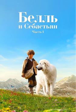 Белль и Себастьян Белль и Себастьян
