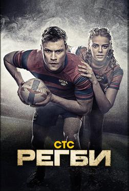 Регби Регби