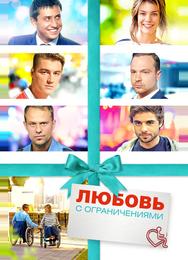 Любовь с ограничениями