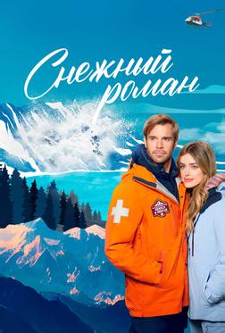 Снежный роман Снежный роман