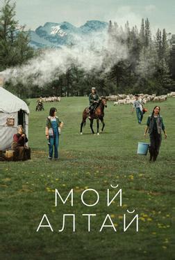 Мой Алтай Мой Алтай