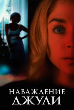 Наваждение Джули Наваждение Джули