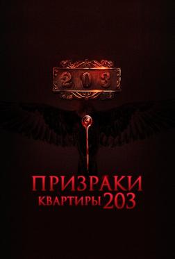 Призраки квартиры 203 Призраки квартиры 203