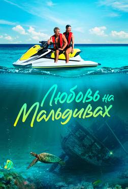 Любовь на Мальдивах Любовь на Мальдивах