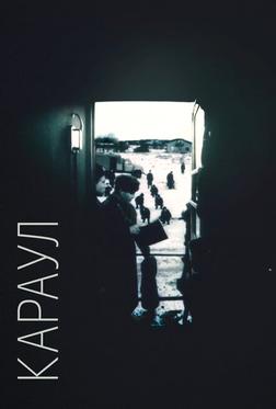 Караул Караул