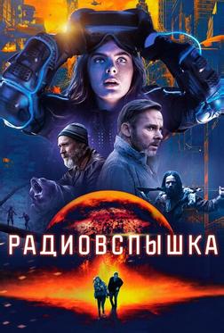 Радиовспышка Радиовспышка