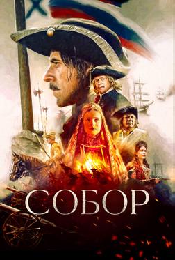 Собор Собор