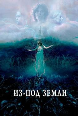 Из-под земли Из-под земли