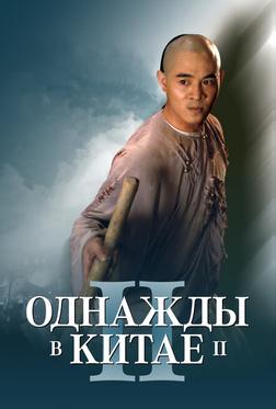 Однажды в Китае 2 Однажды в Китае 2