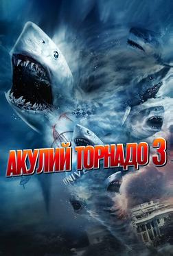 Акулий торнадо 3 Акулий торнадо 3