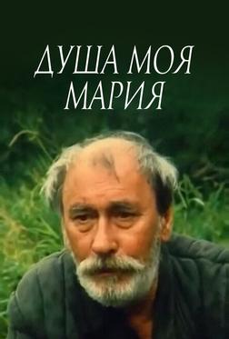 Душа моя, Мария Душа моя, Мария